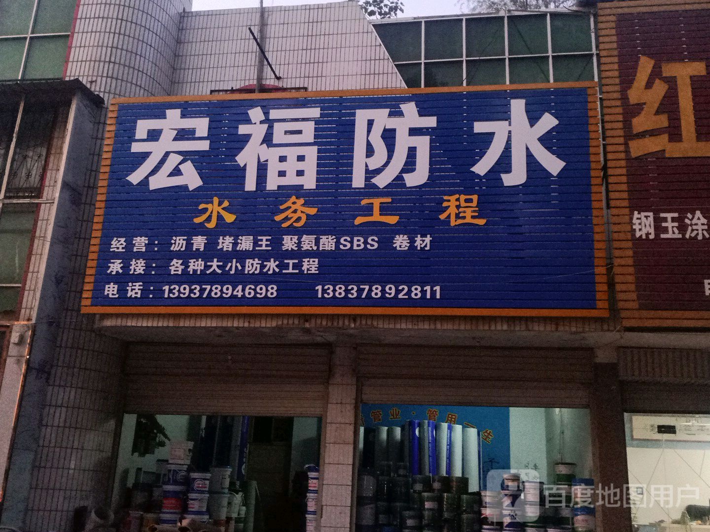 宏福防水