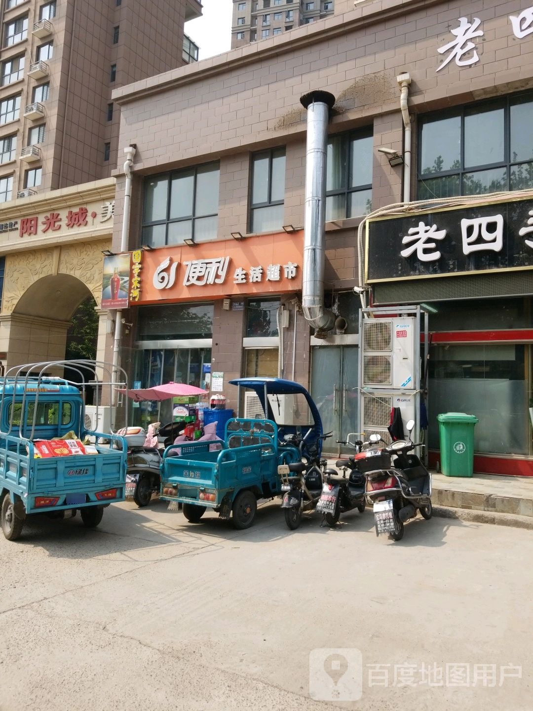 61便利生鲜超市(府东路店)