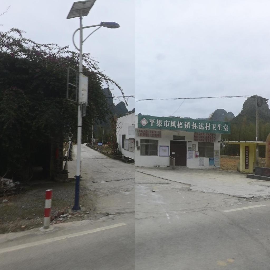 平果市凤梧镇怀达村卫生室