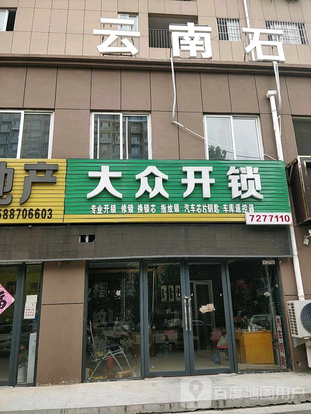 大众开锁(政和路店)