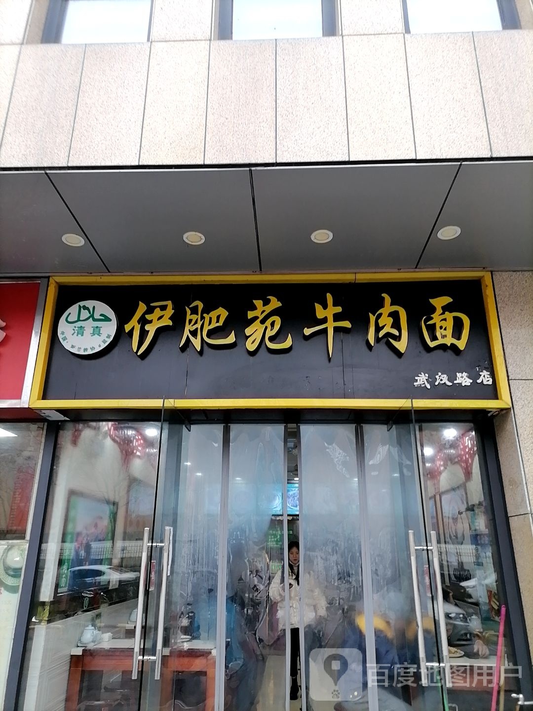 清真伊肥苑牛肉面(武汉路店)
