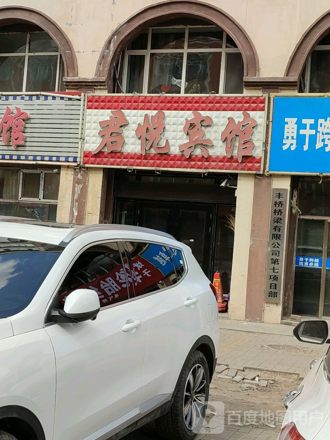 君悦旅馆(八道街店)