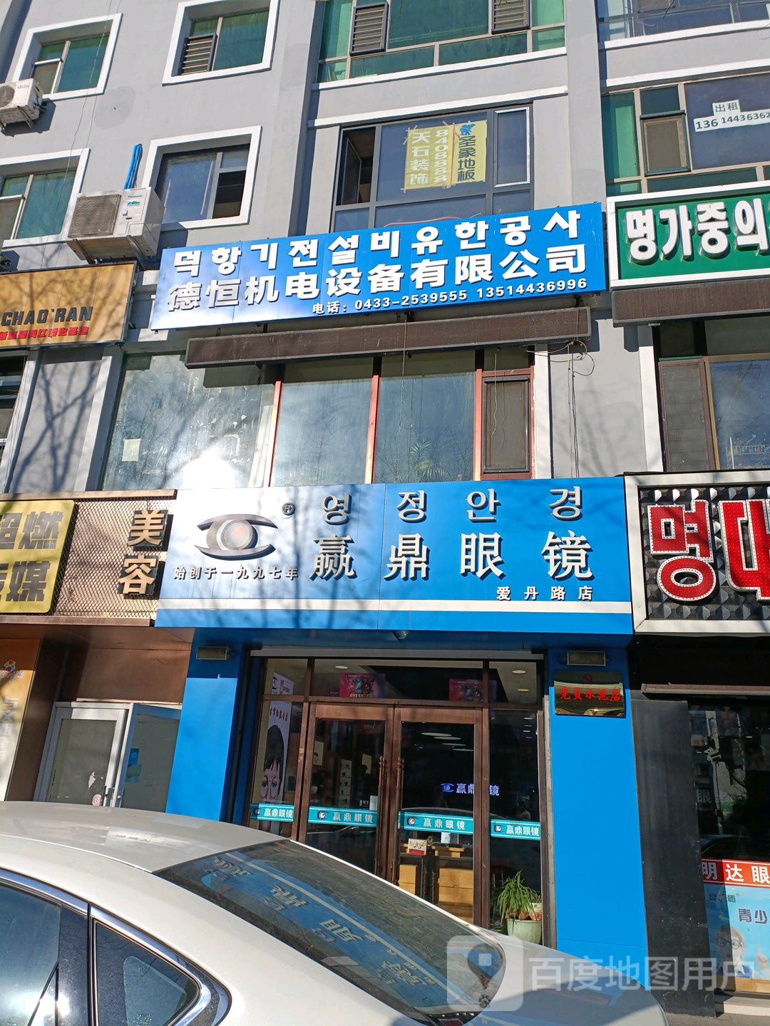 赢明眼镜(爱丹路店)