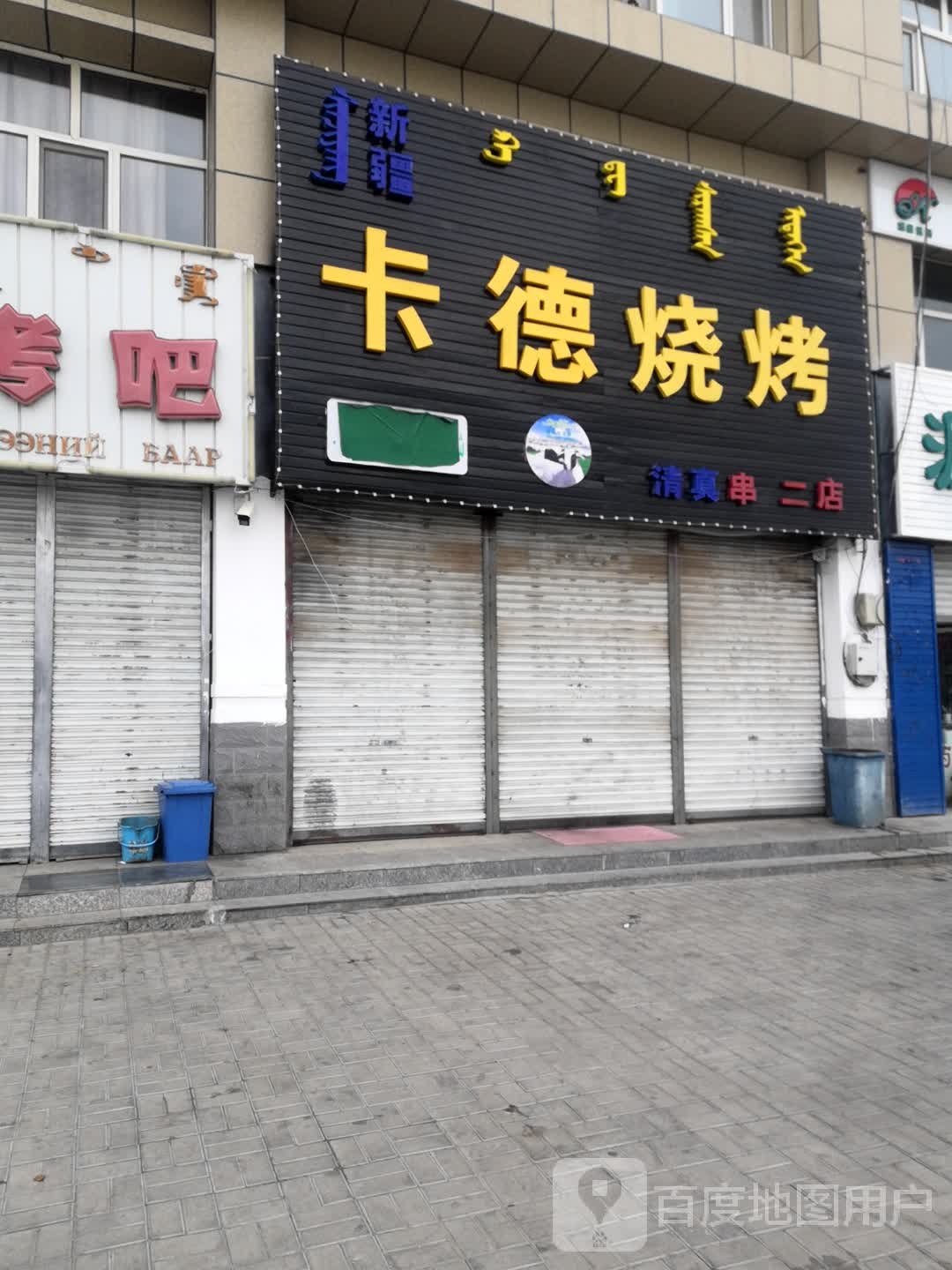 清真卡德烧烤(人民广场店)