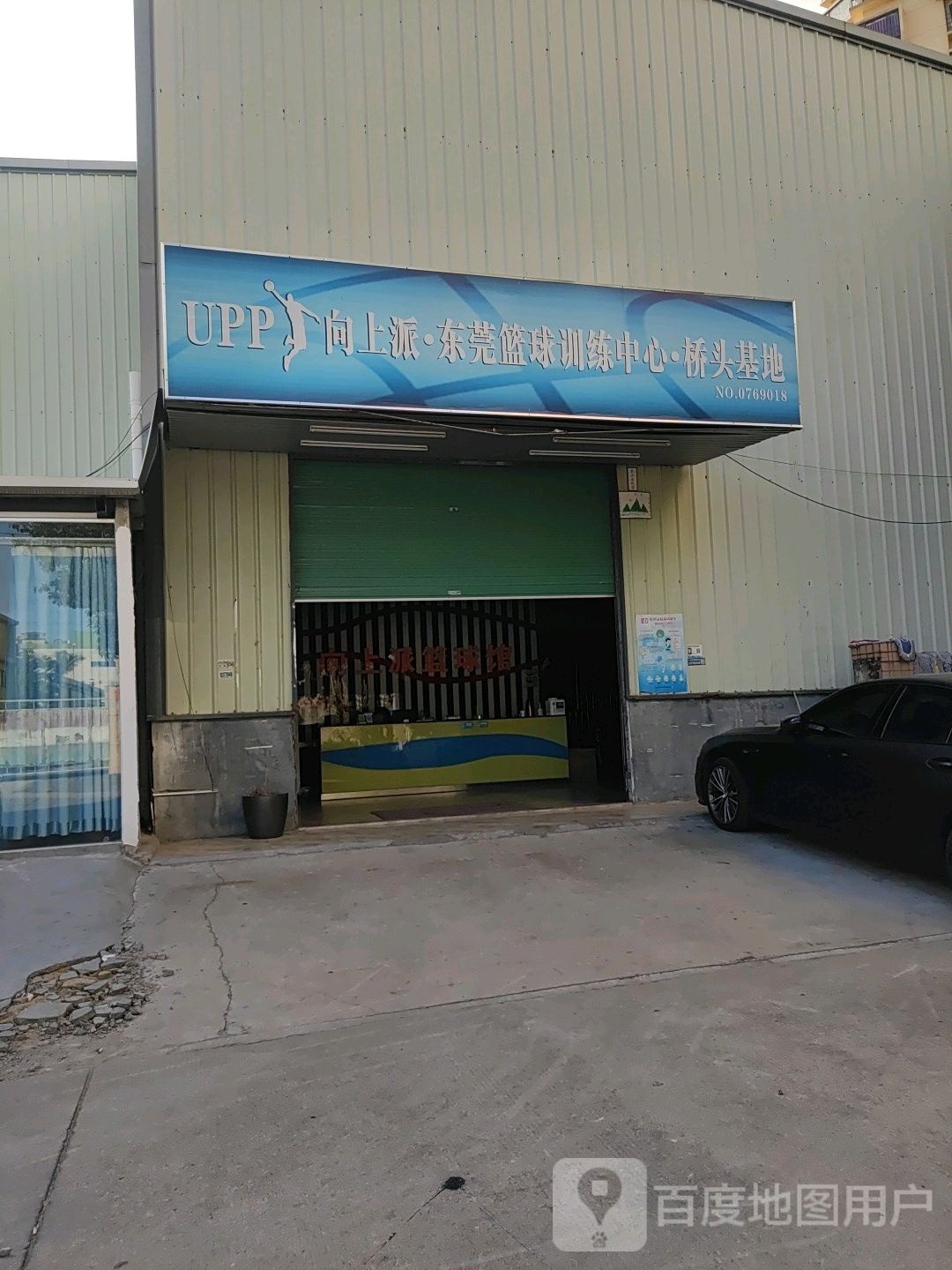 向上派东莞篮球训练中心桥头基地