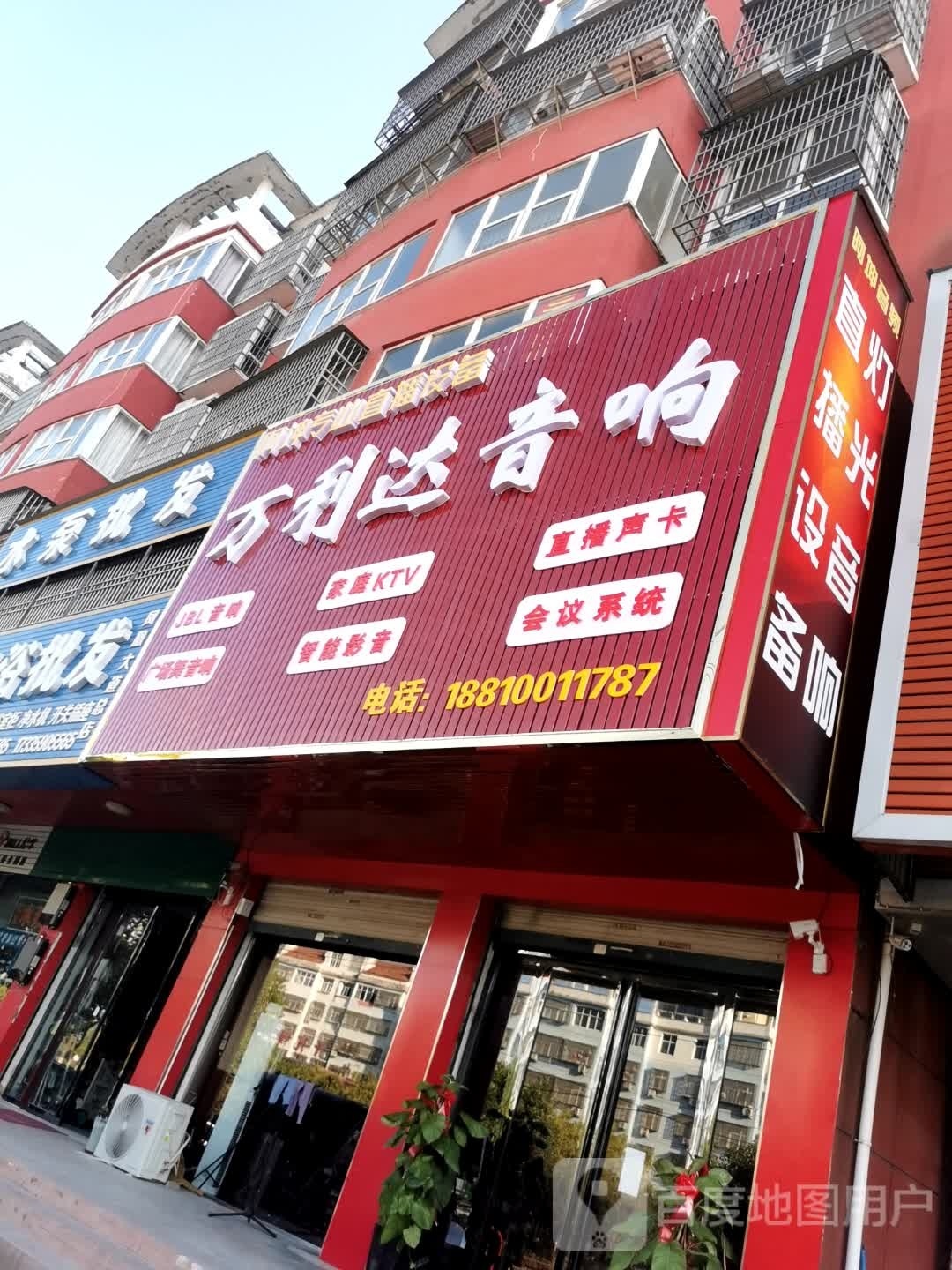 固始县万利达音响(凤凰大道店)