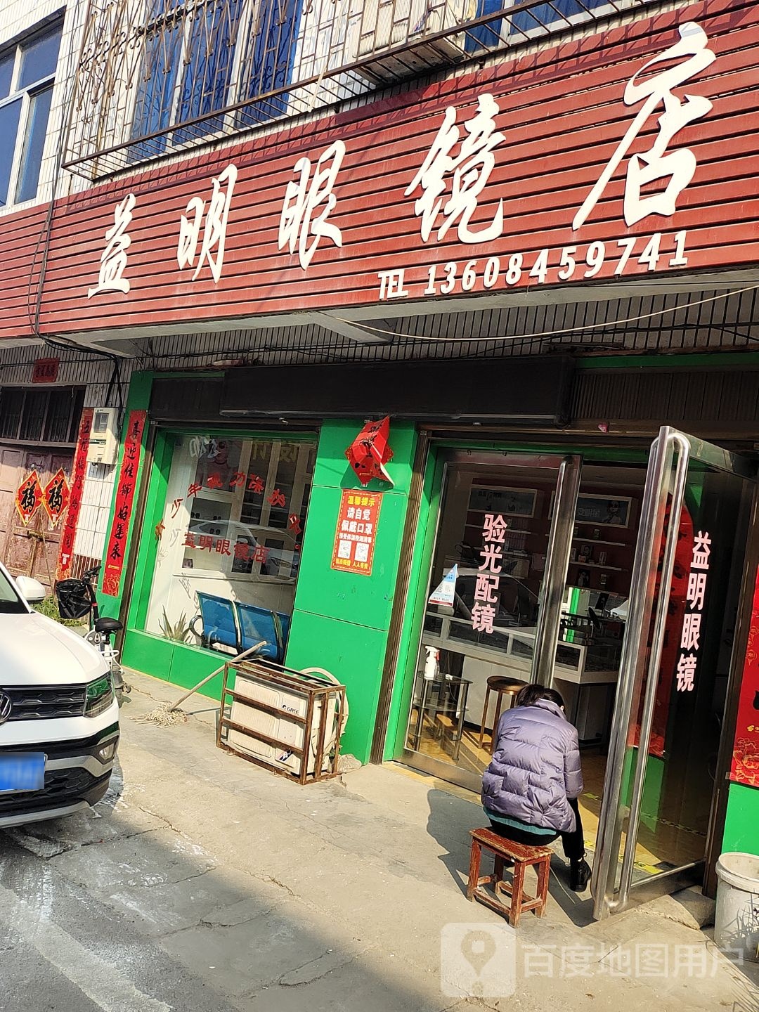 宛城区红泥湾镇益明眼镜店