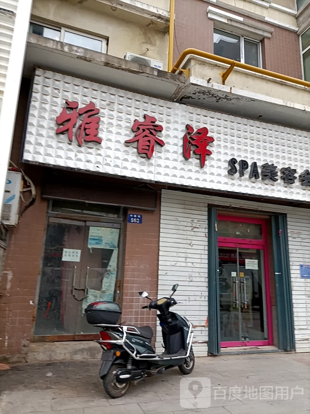 雅睿泽SPA美容会所
