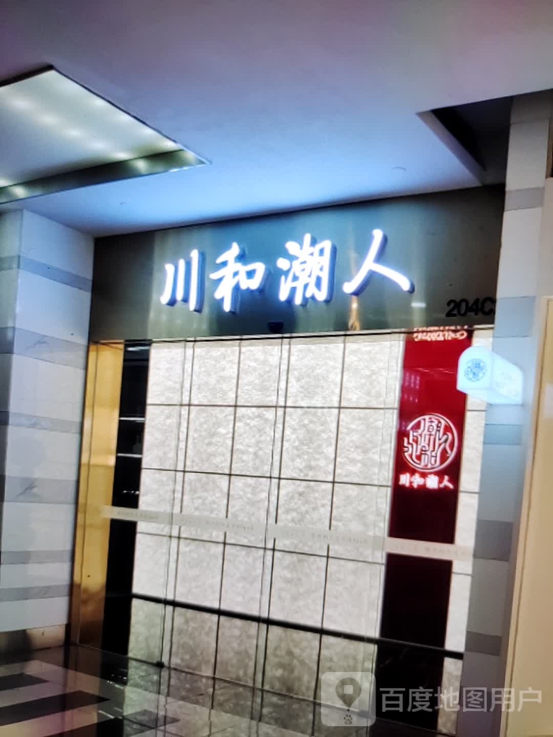 爵潮斗和川人(铜陵吾悦广场翠湖二路店)