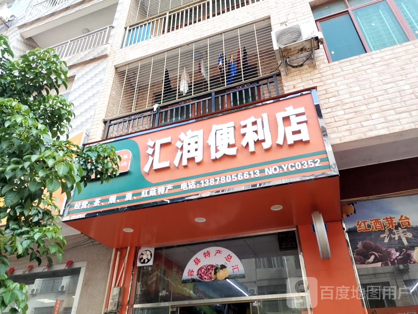 汇润便利店