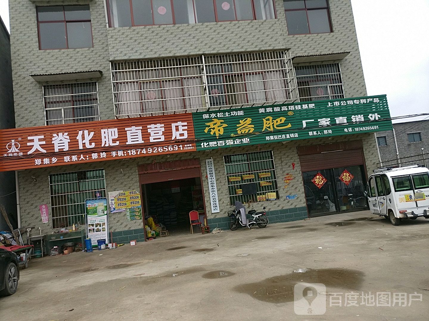 淮阳区郑集乡天脊化肥直营店