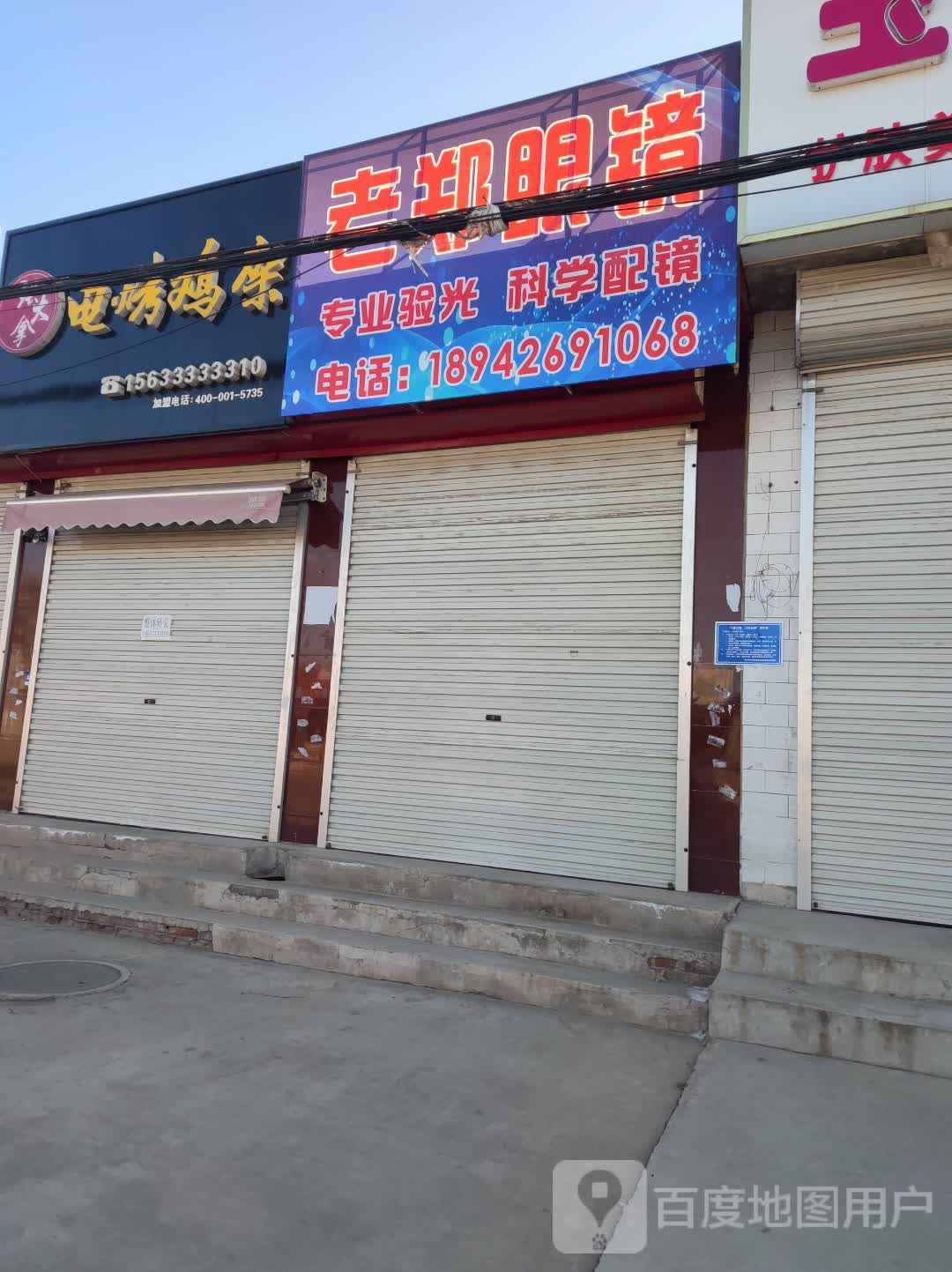 老郑眼镜