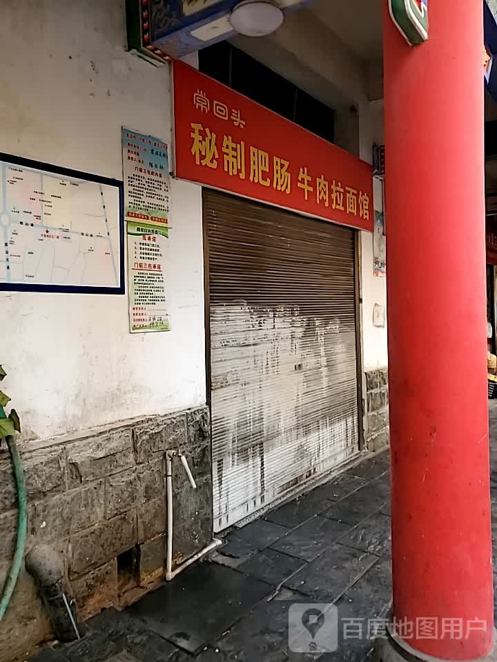 常回头秘制肥肠牛肉拉面馆