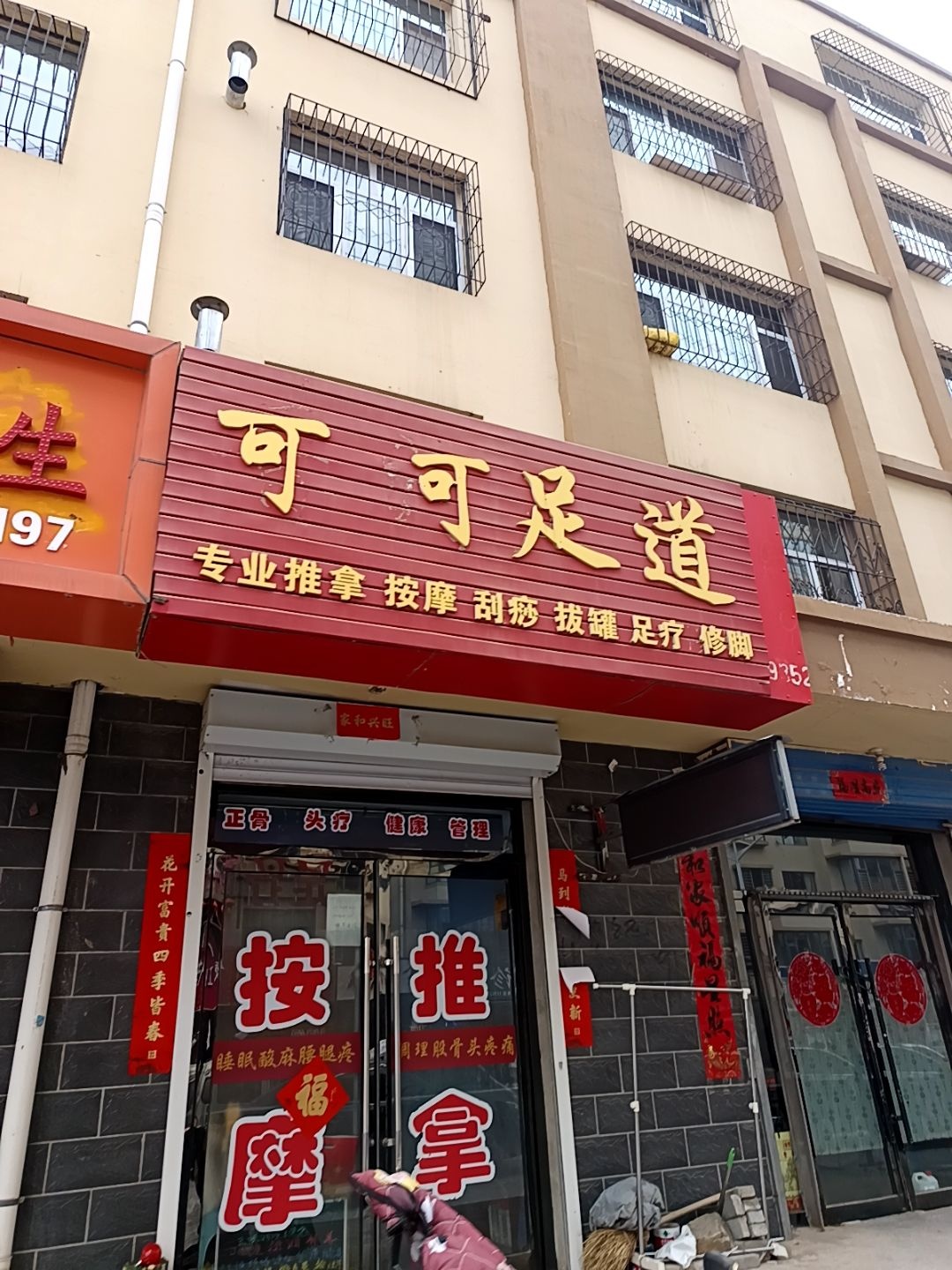 可可足道
