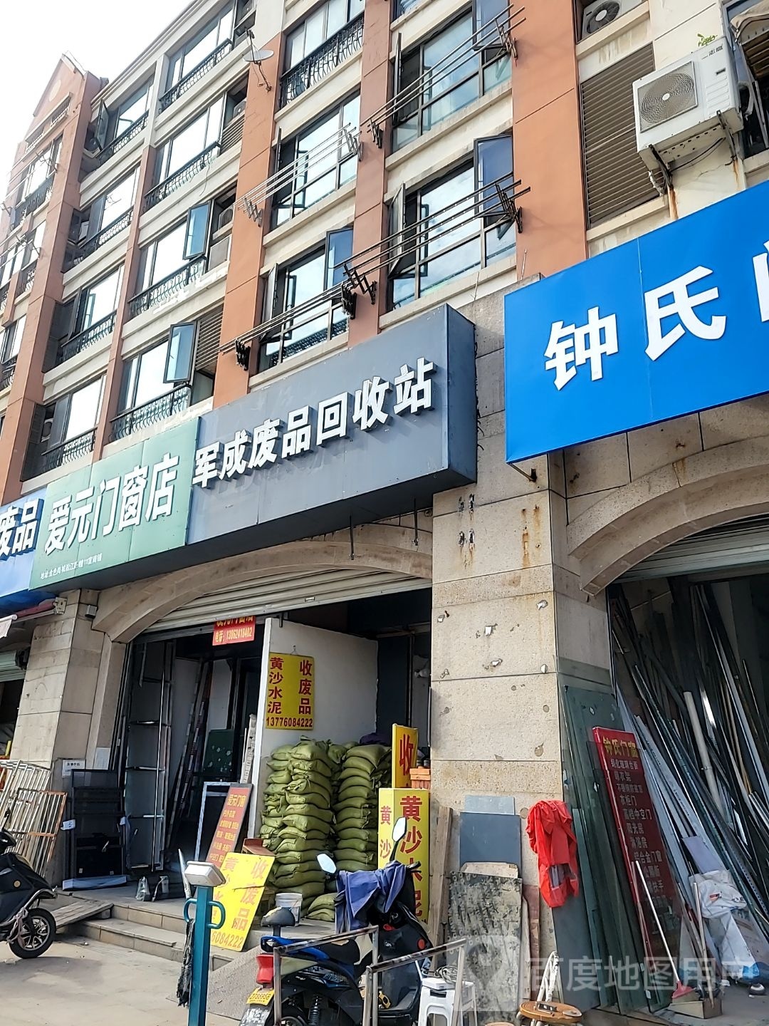 军成废品回收