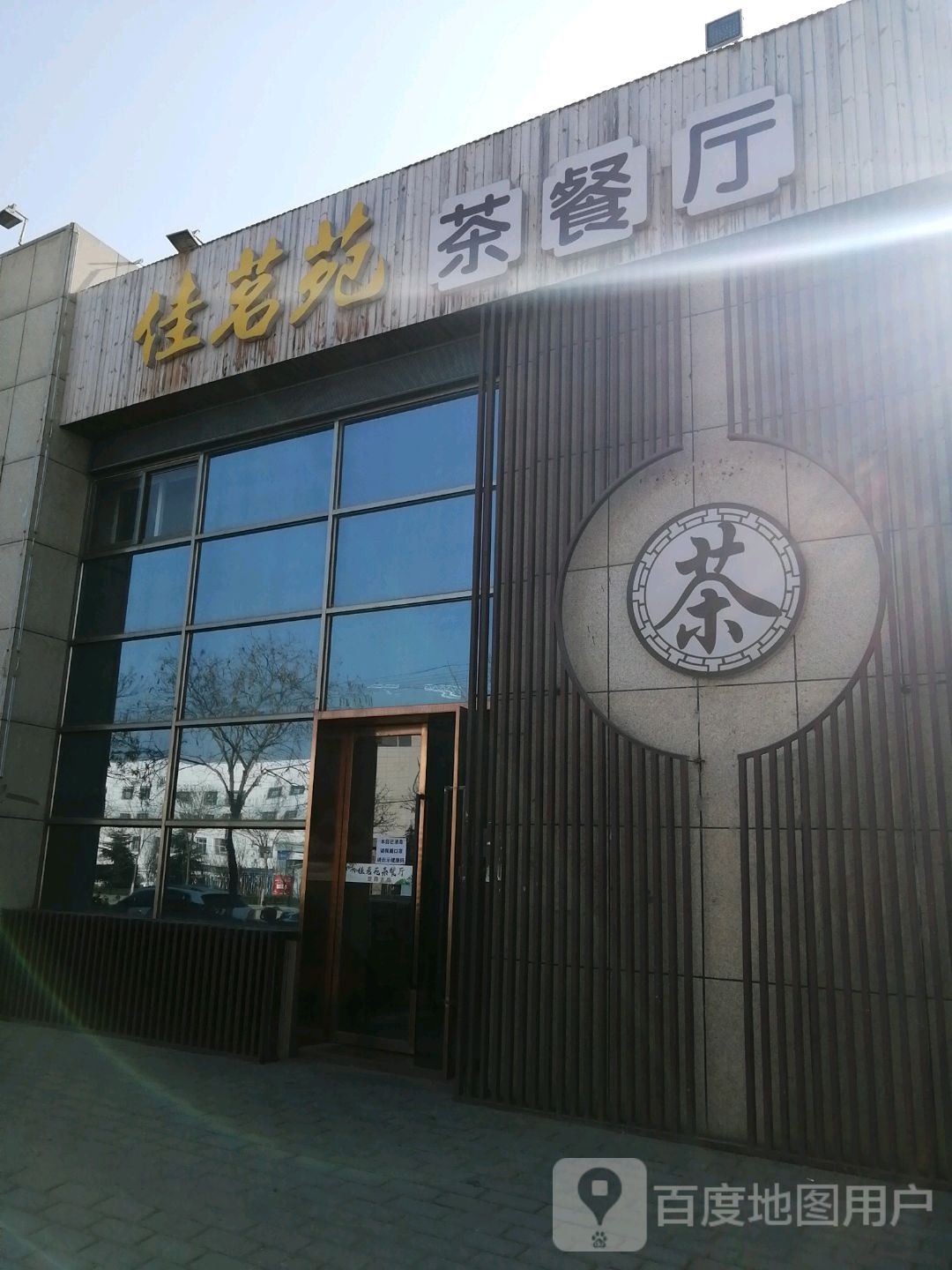 佳茗苑茶餐厅
