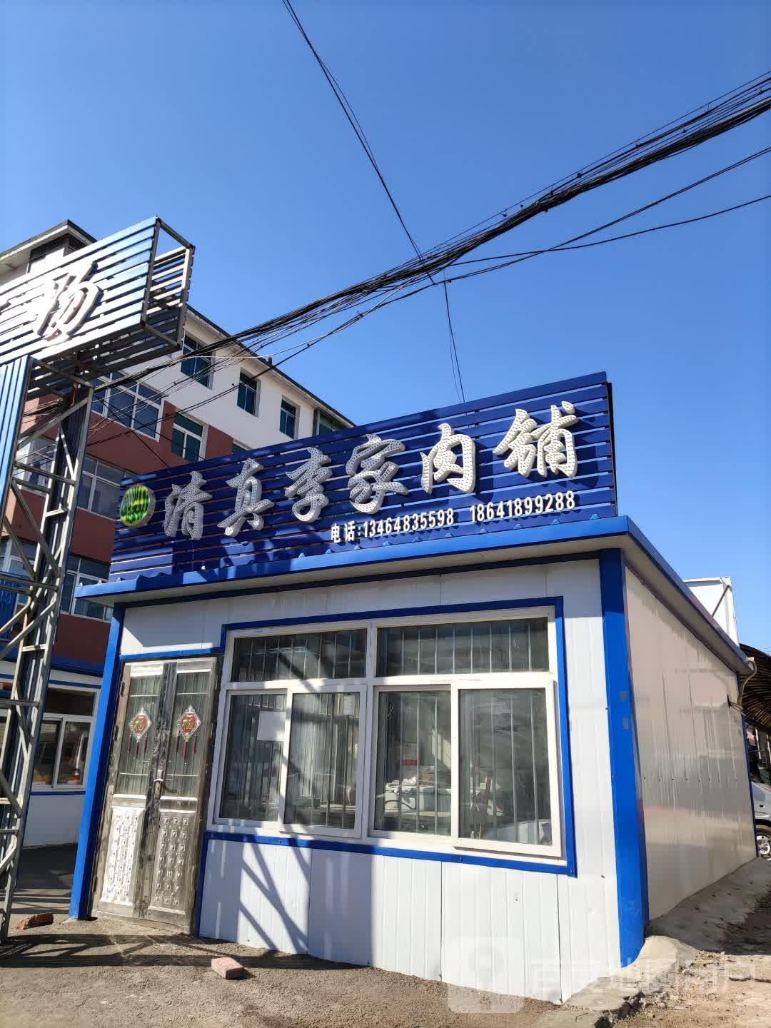 清真李家肉铺