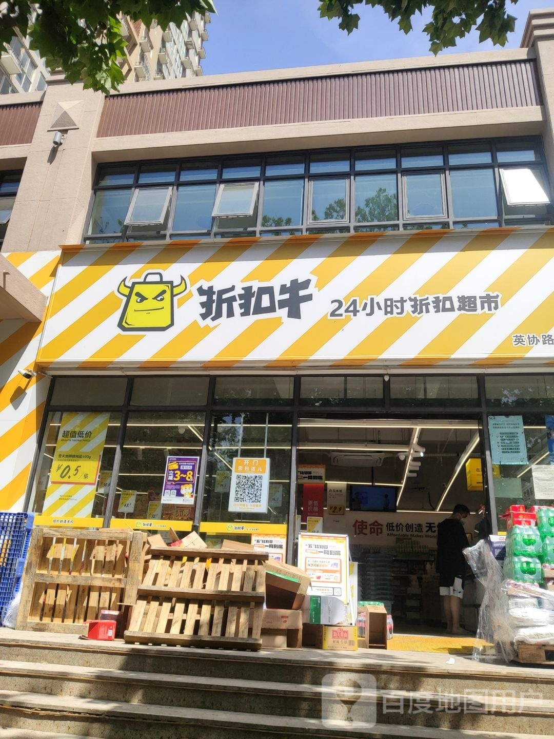 折扣牛24小时折扣超市(英协路店)