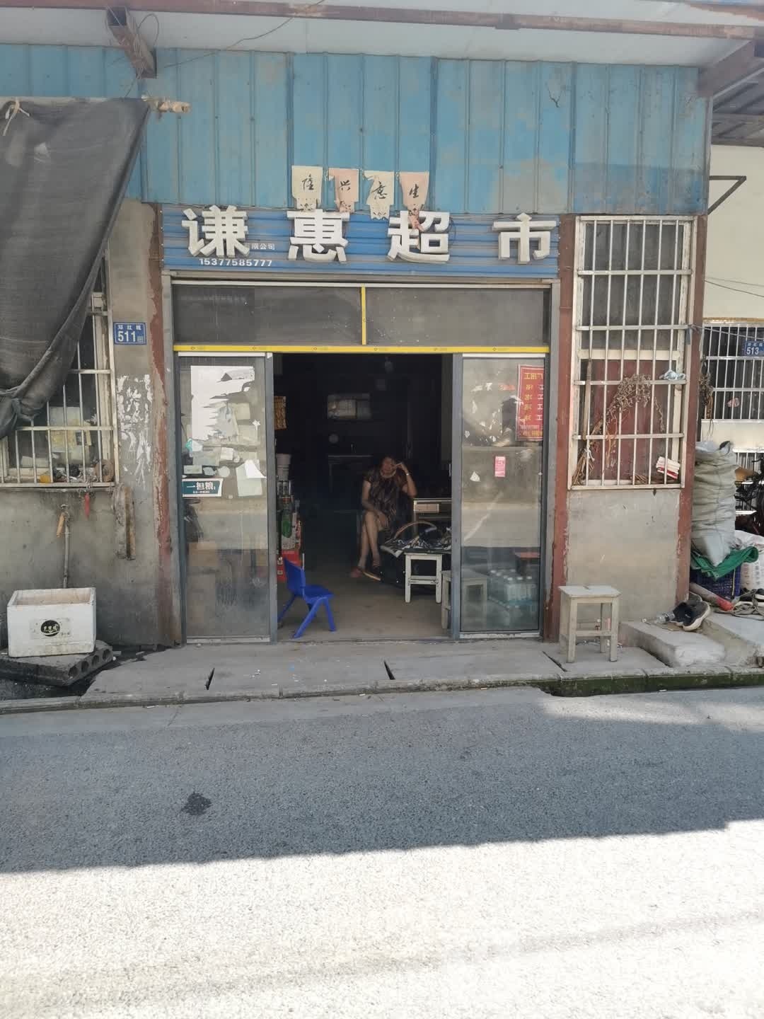 谦惠超市