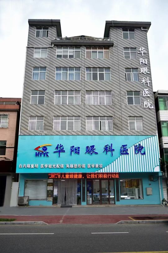 洛南县华阳眼科医院
