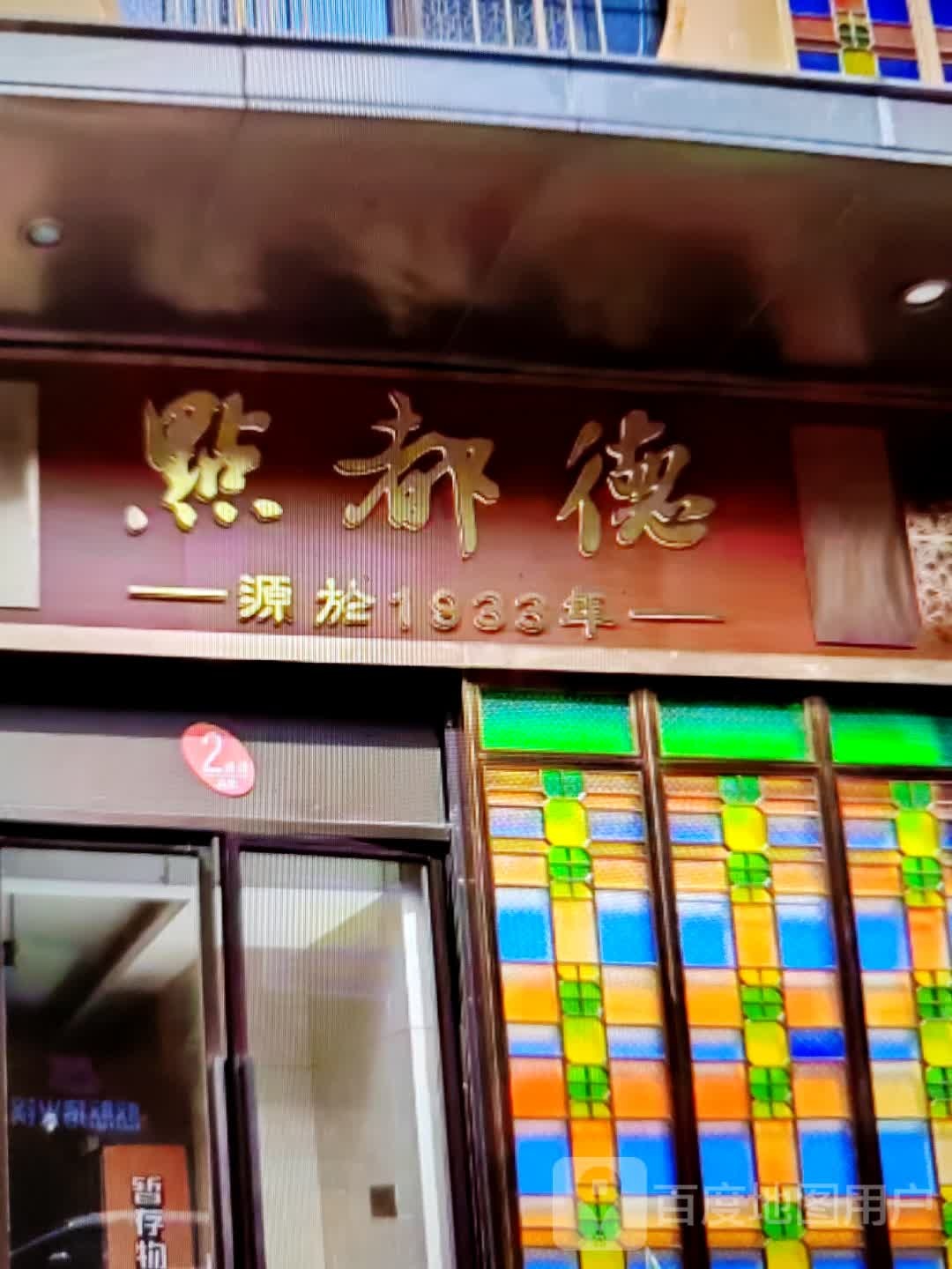 点都德(皖西大道店)