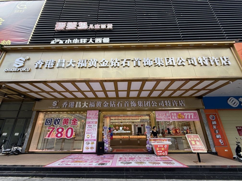 昌大福珠宝(北环店)
