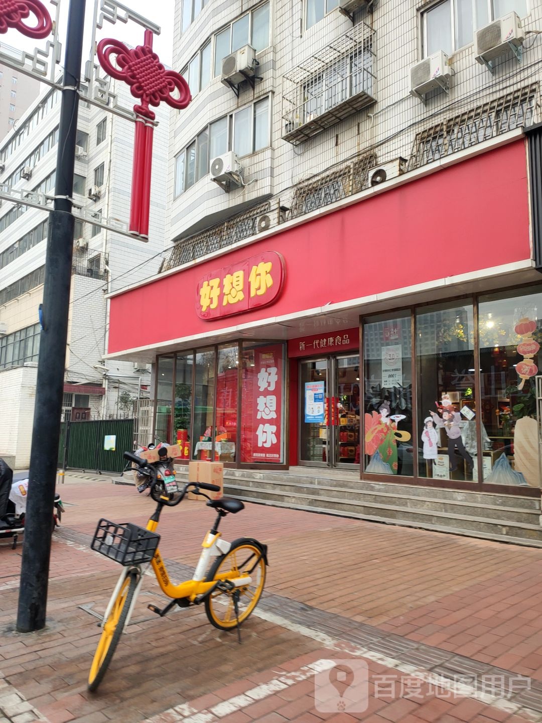 好想你(纬二路店)