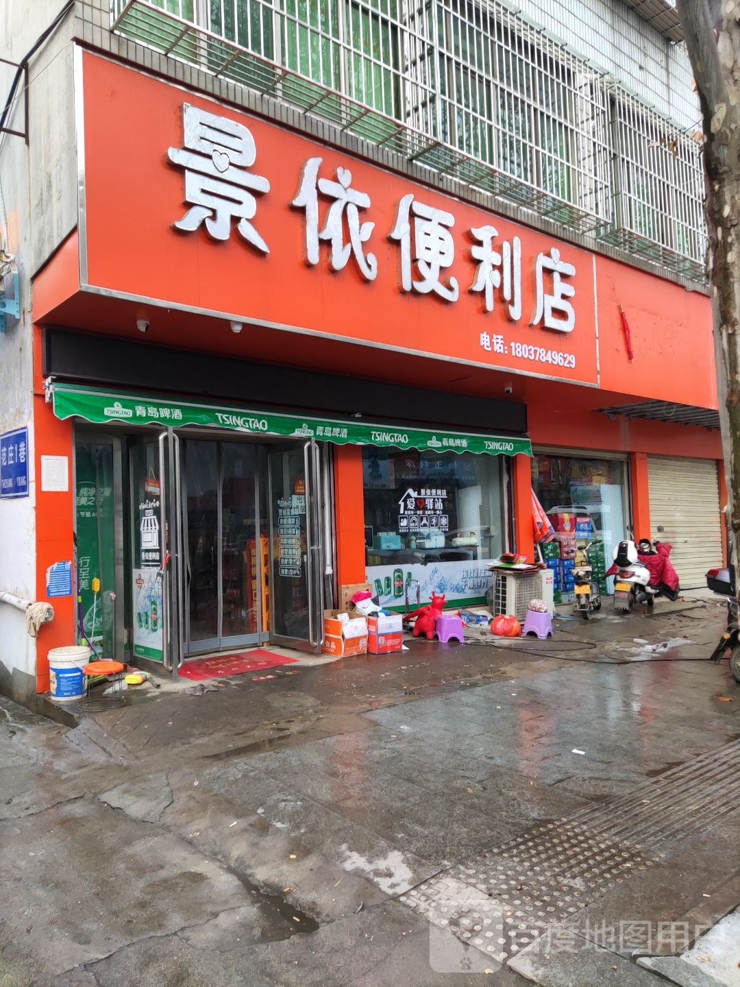 泌阳县景依便利店