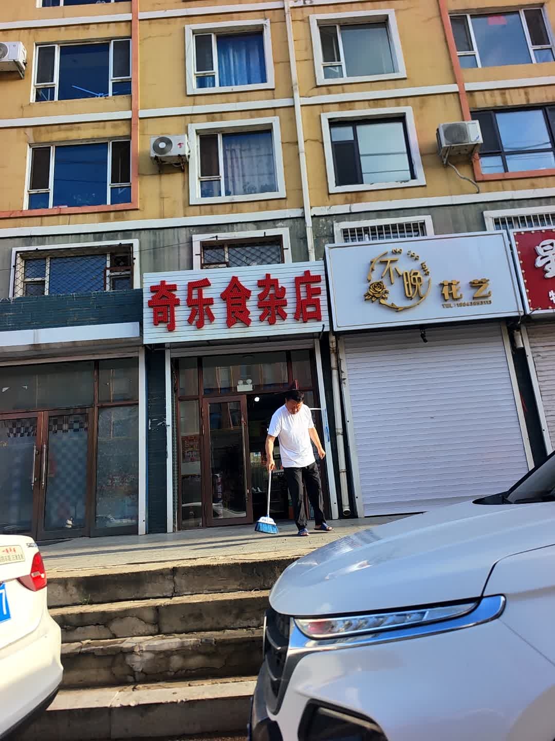 奇乐食杂店