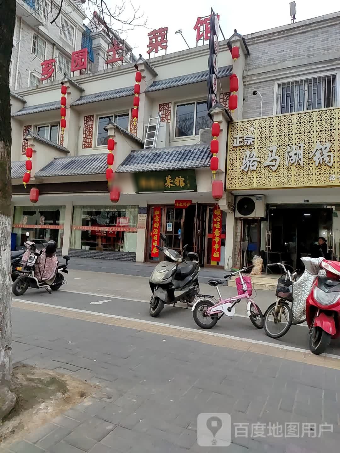 芗园土鲁菜馆