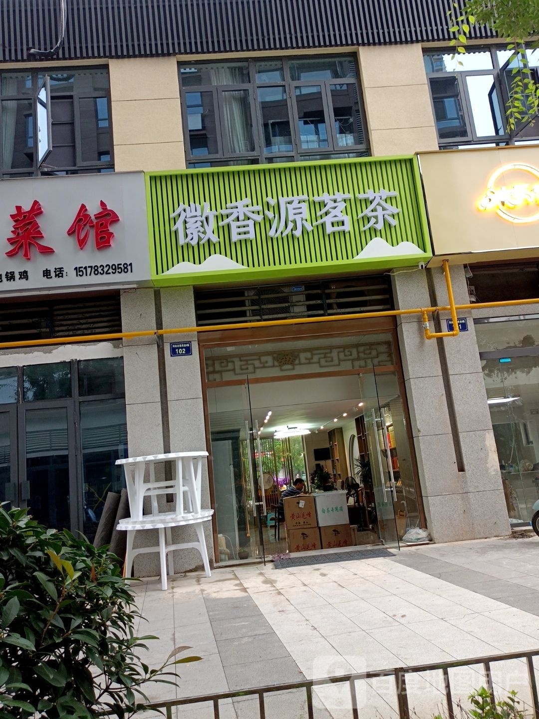 徽香源茗茶
