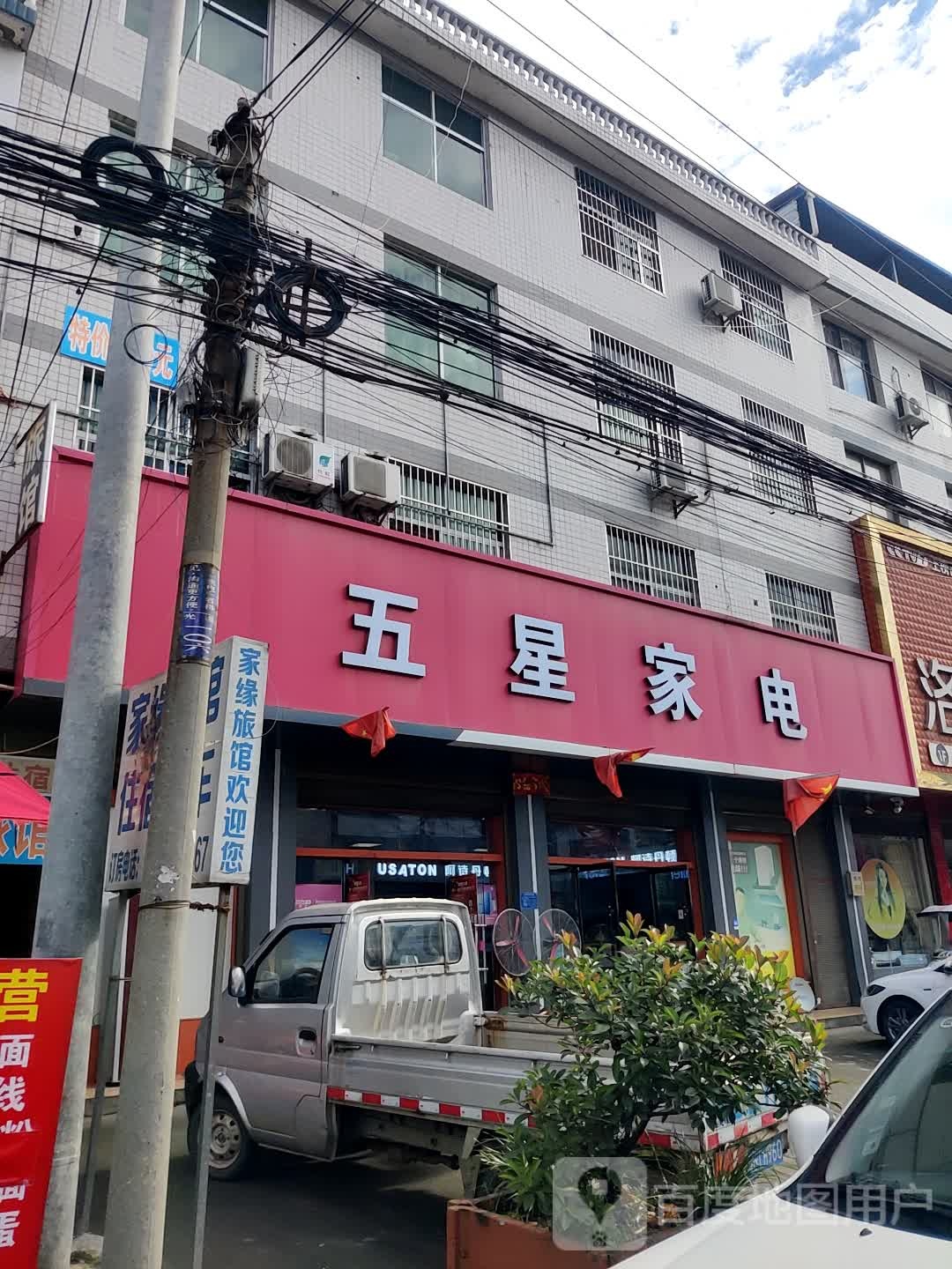 五星乡家电(福兰线店)