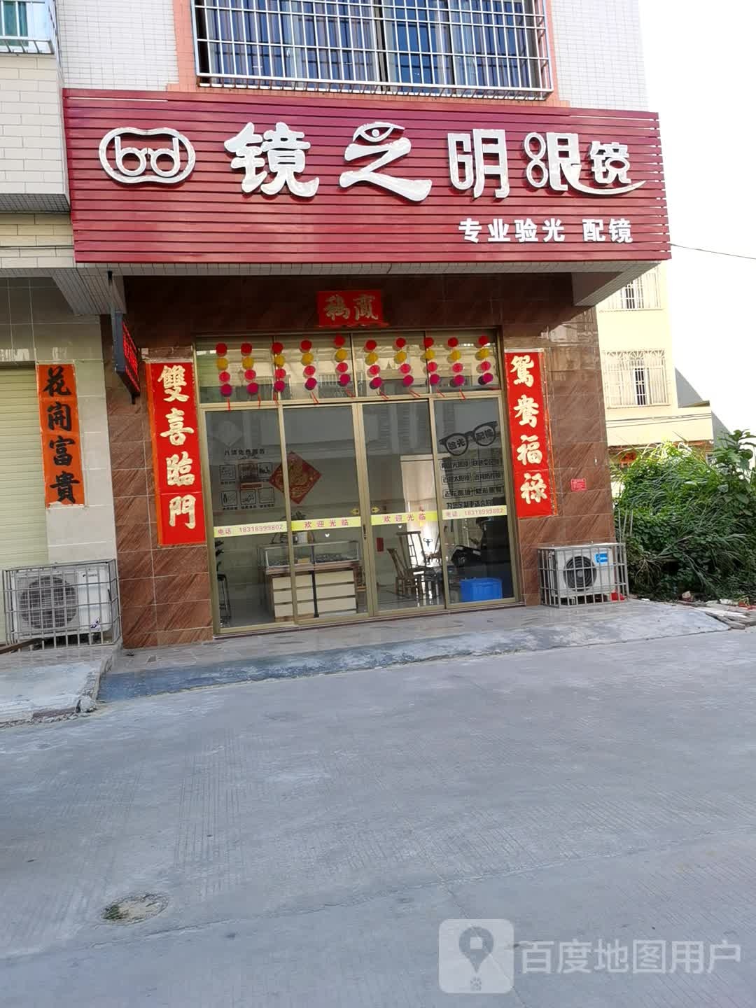 镜之明眼镜