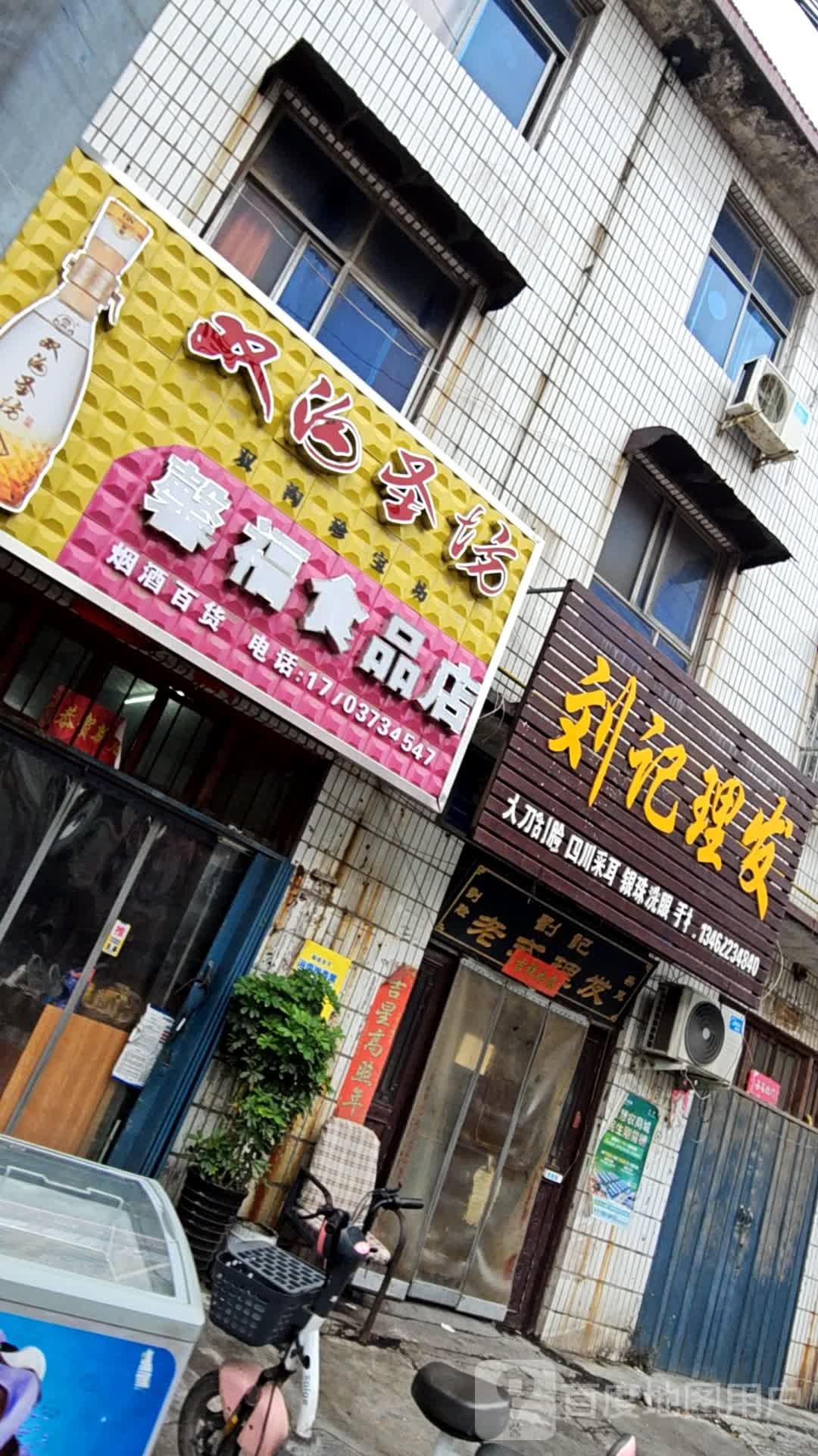 馨福食品商店