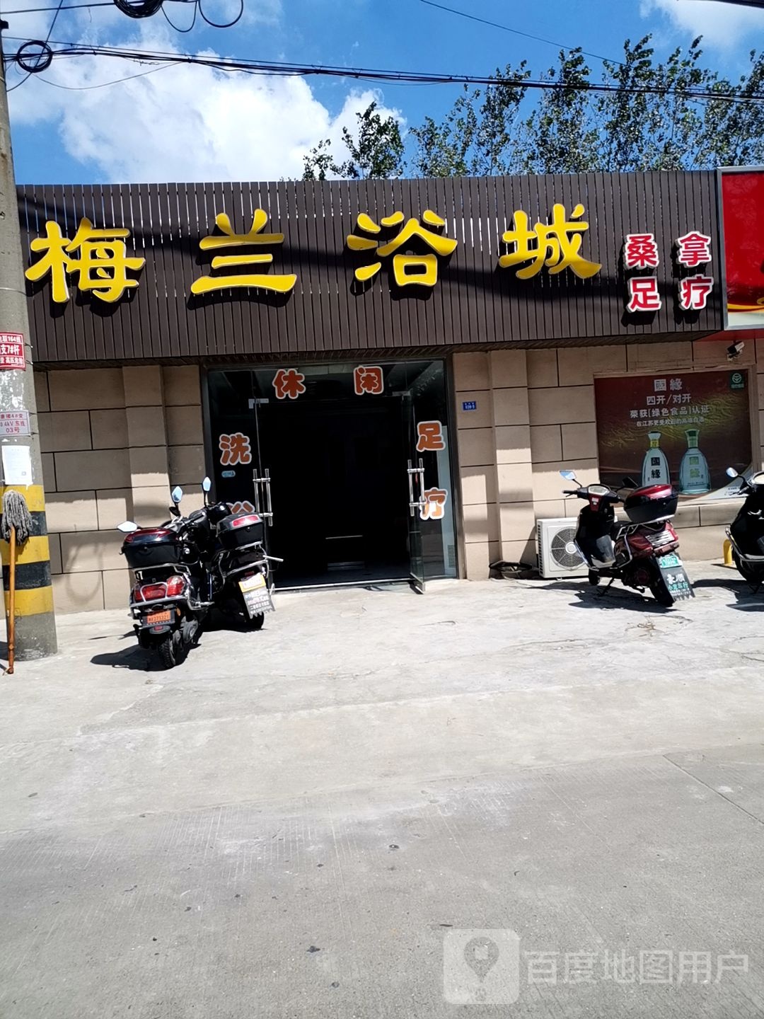 梅兰浴城