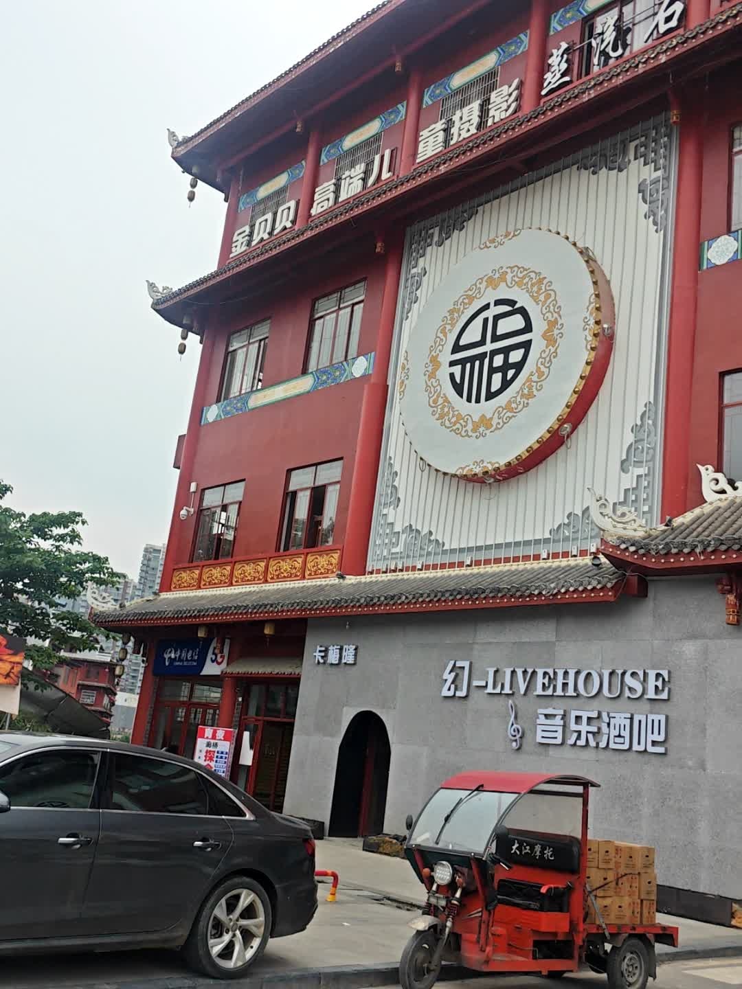 幻-Livehouse音乐酒吧