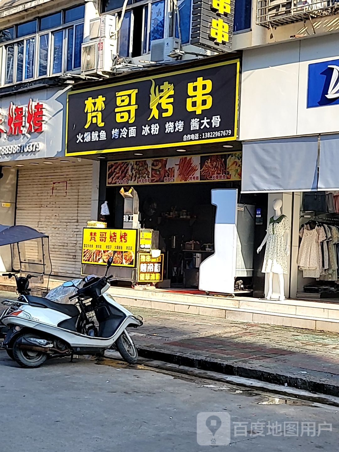 梵哥烤串