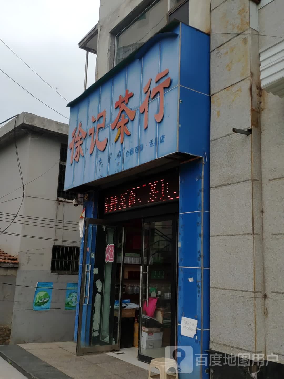 徐记茶行