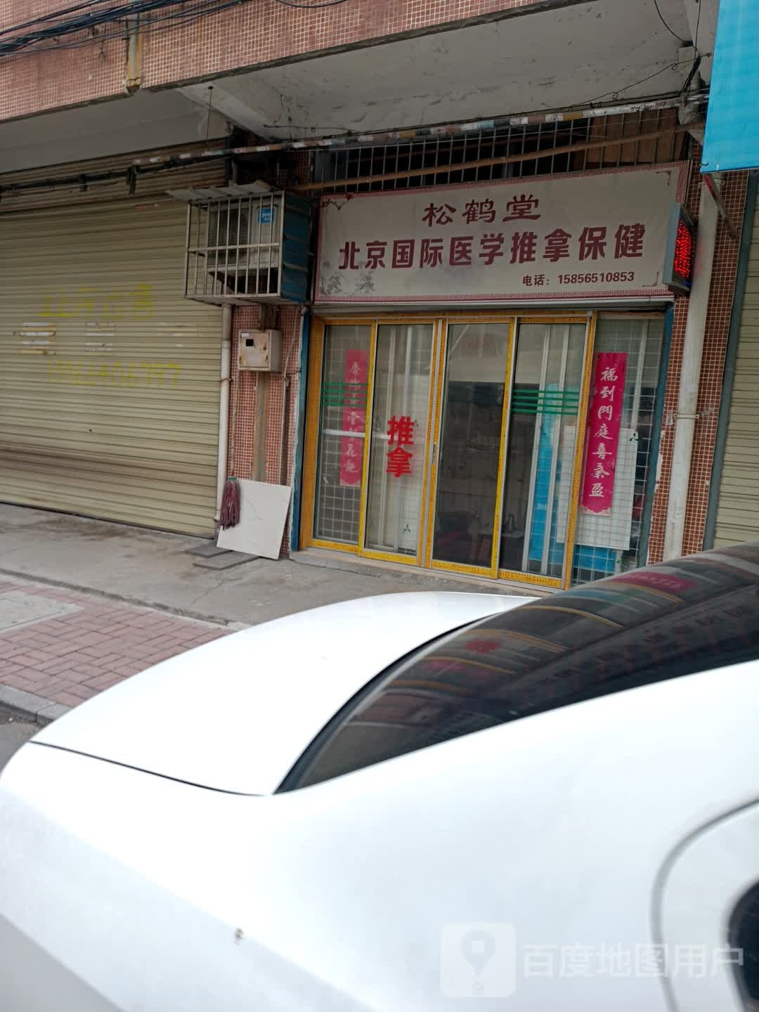 颂和堂推拿保健