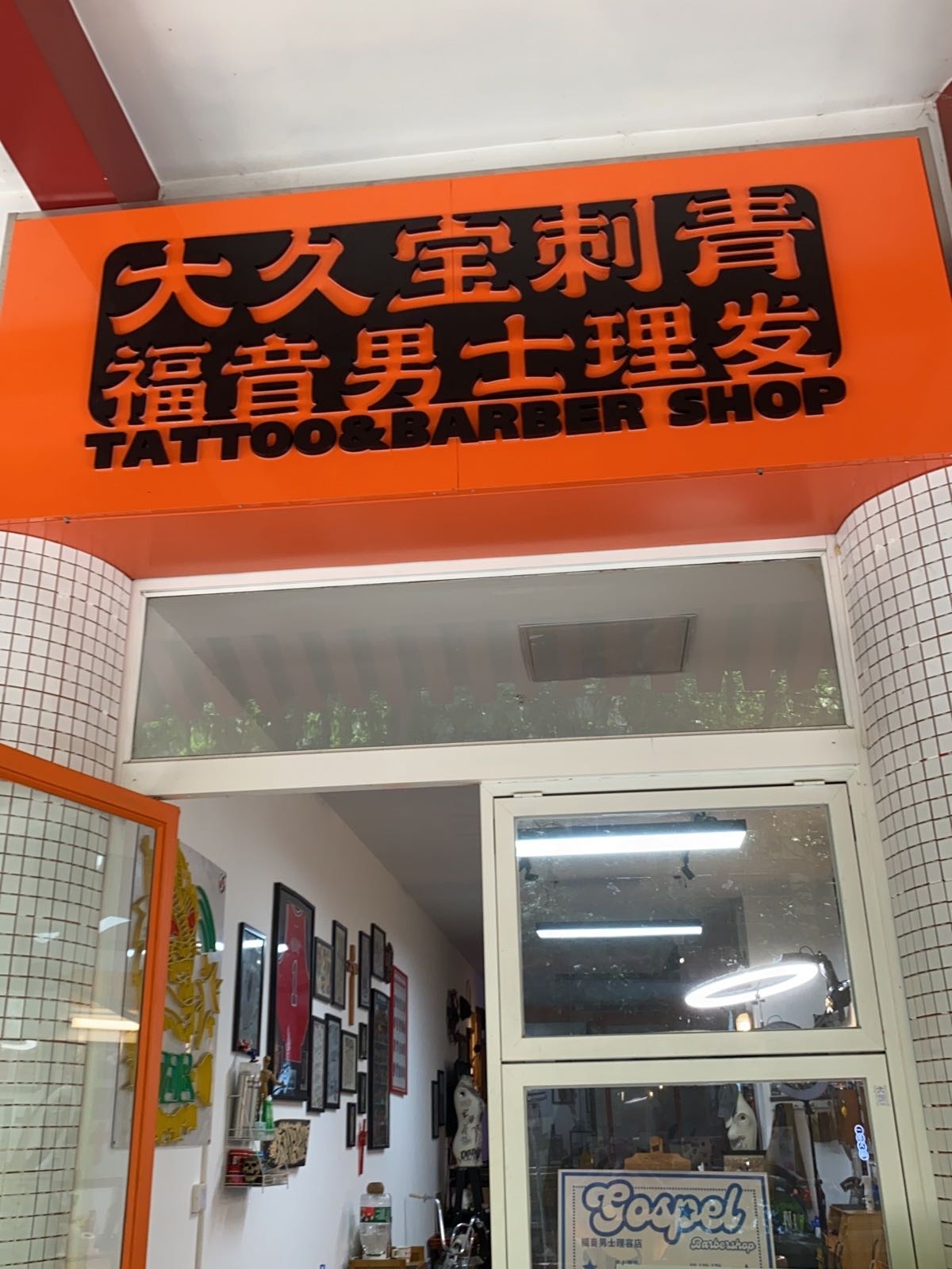 大久宝刺青中音理发店