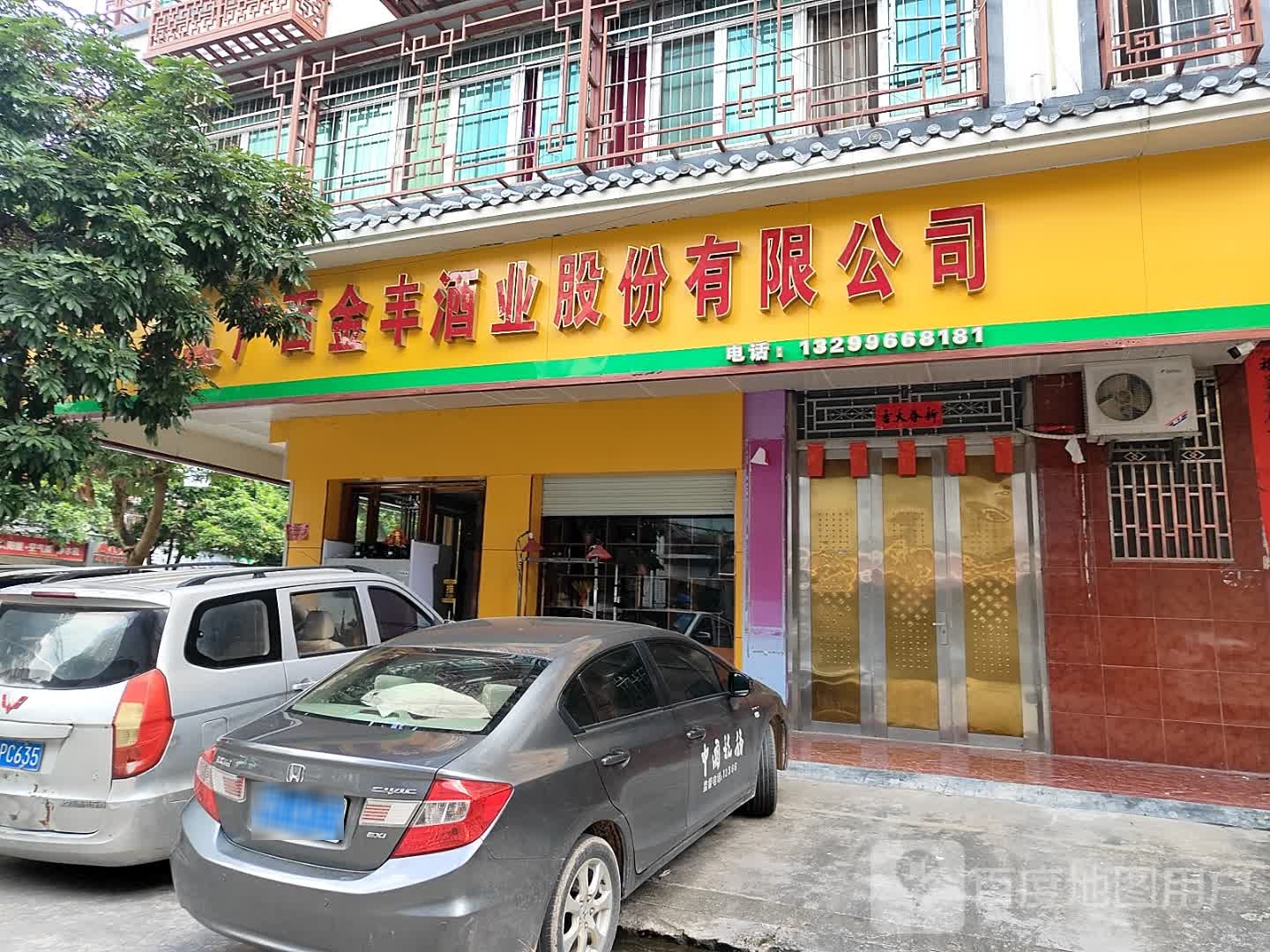 广西金丰酒业股份有限公司