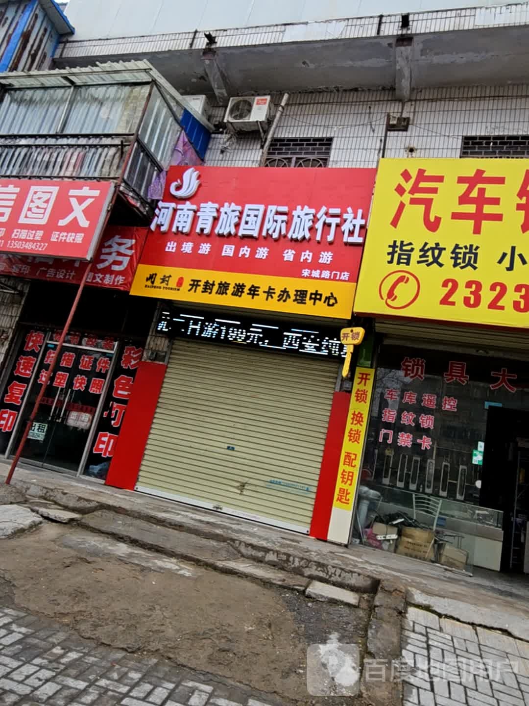 河面青旅国际旅行社(宋城路门店)