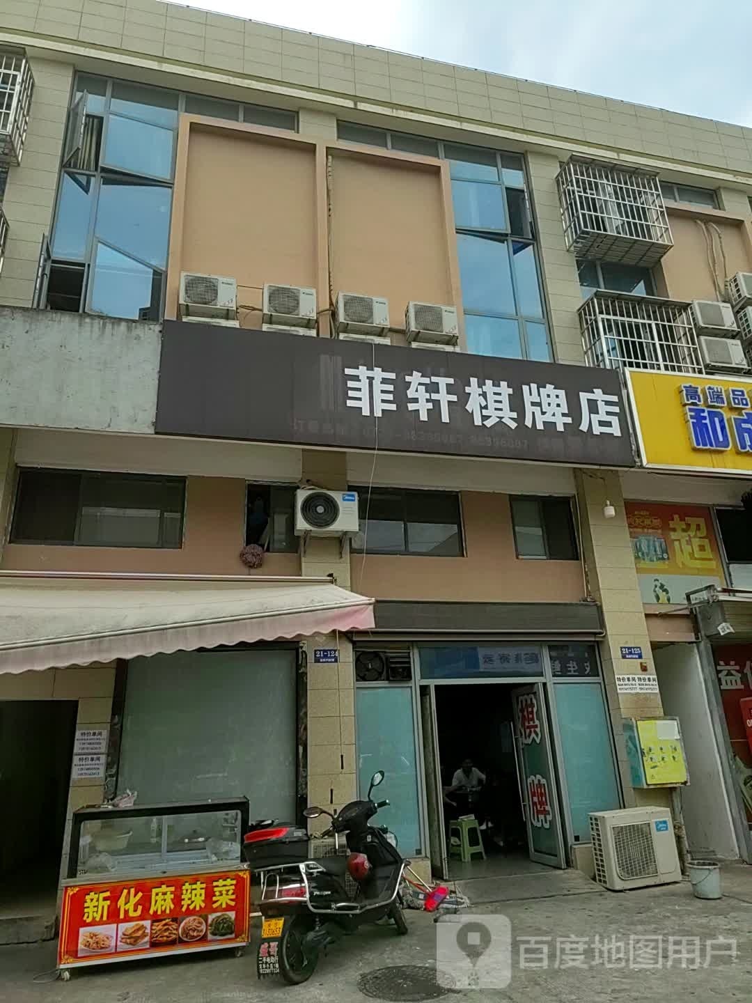 菲轩牌店