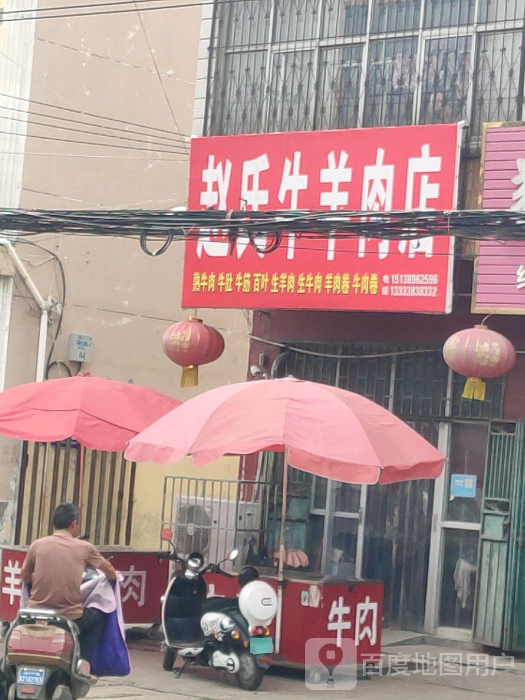 新郑市观音寺镇赵氏牛羊肉店