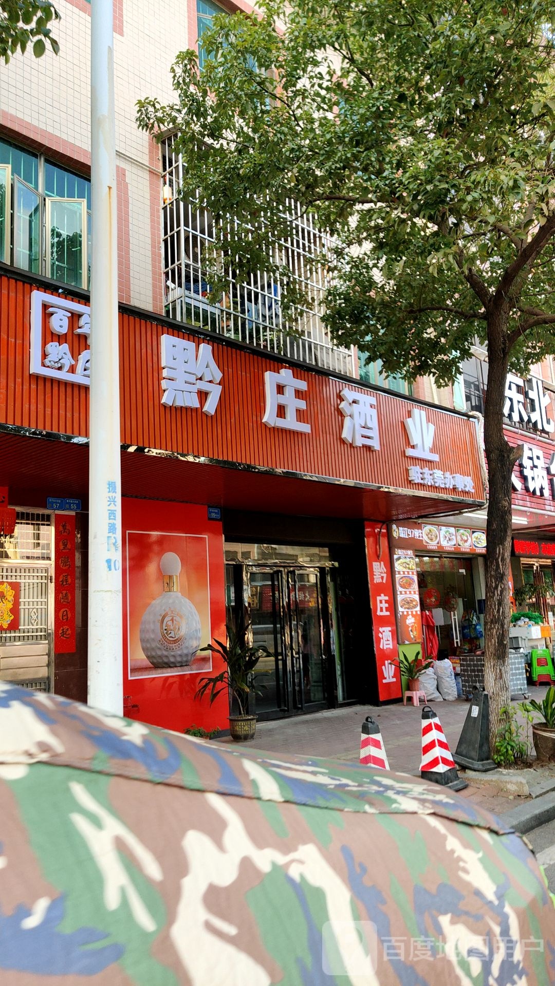 黔庄酒业驻东莞办事处