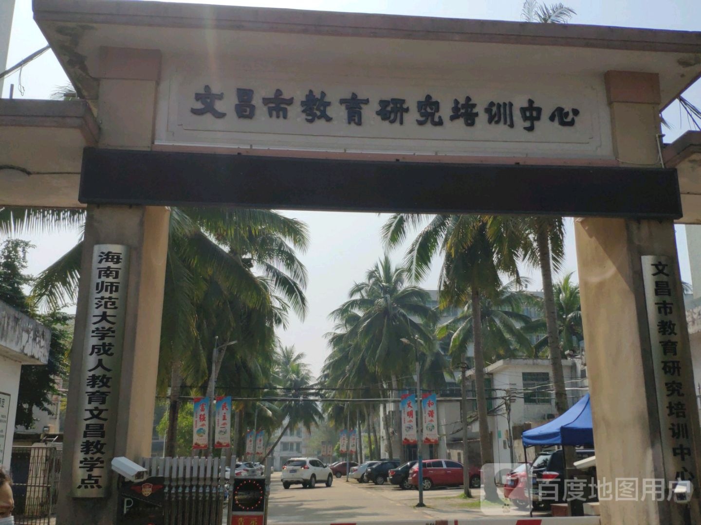 文昌市教育研究培训中心