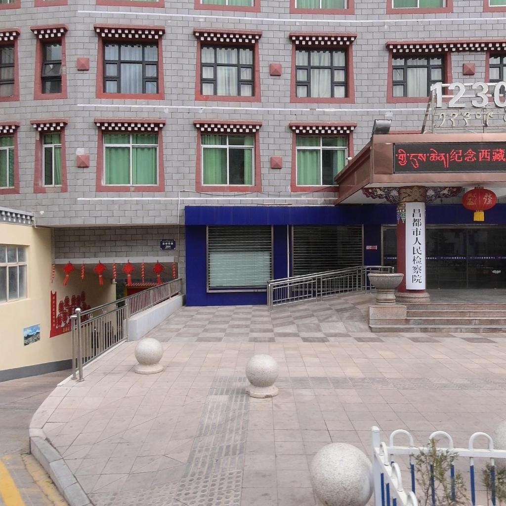 西藏自治区昌都市人民检察院