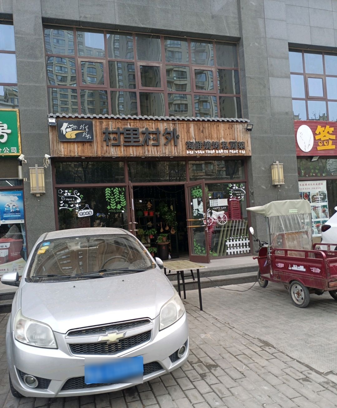 村里村外(扶苏路店)
