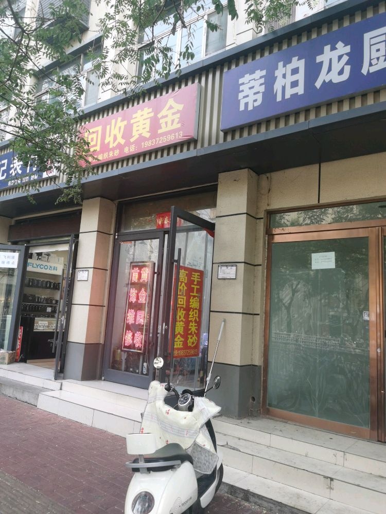 回收黄金