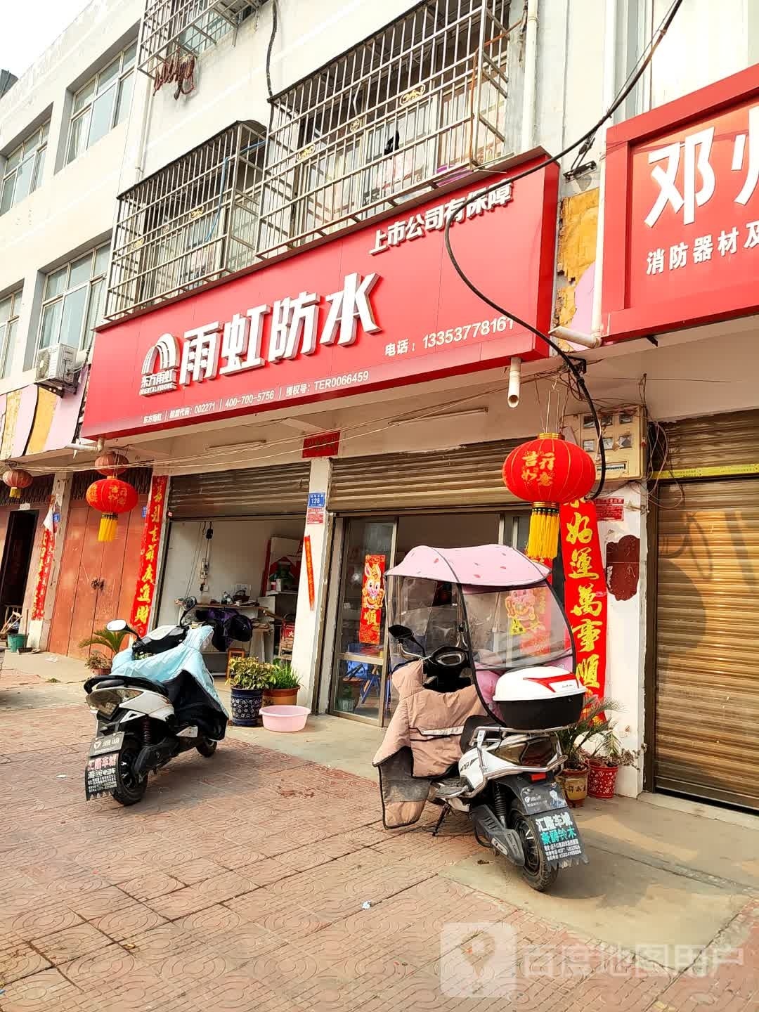 邓州市雨虹防水(南一环路店)